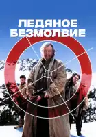  Ледяное безмолвие смотреть онлайн (1993) 